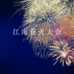 江南花火大会2026の日程と来場ガイド